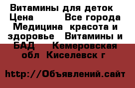 Витамины для деток › Цена ­ 920 - Все города Медицина, красота и здоровье » Витамины и БАД   . Кемеровская обл.,Киселевск г.